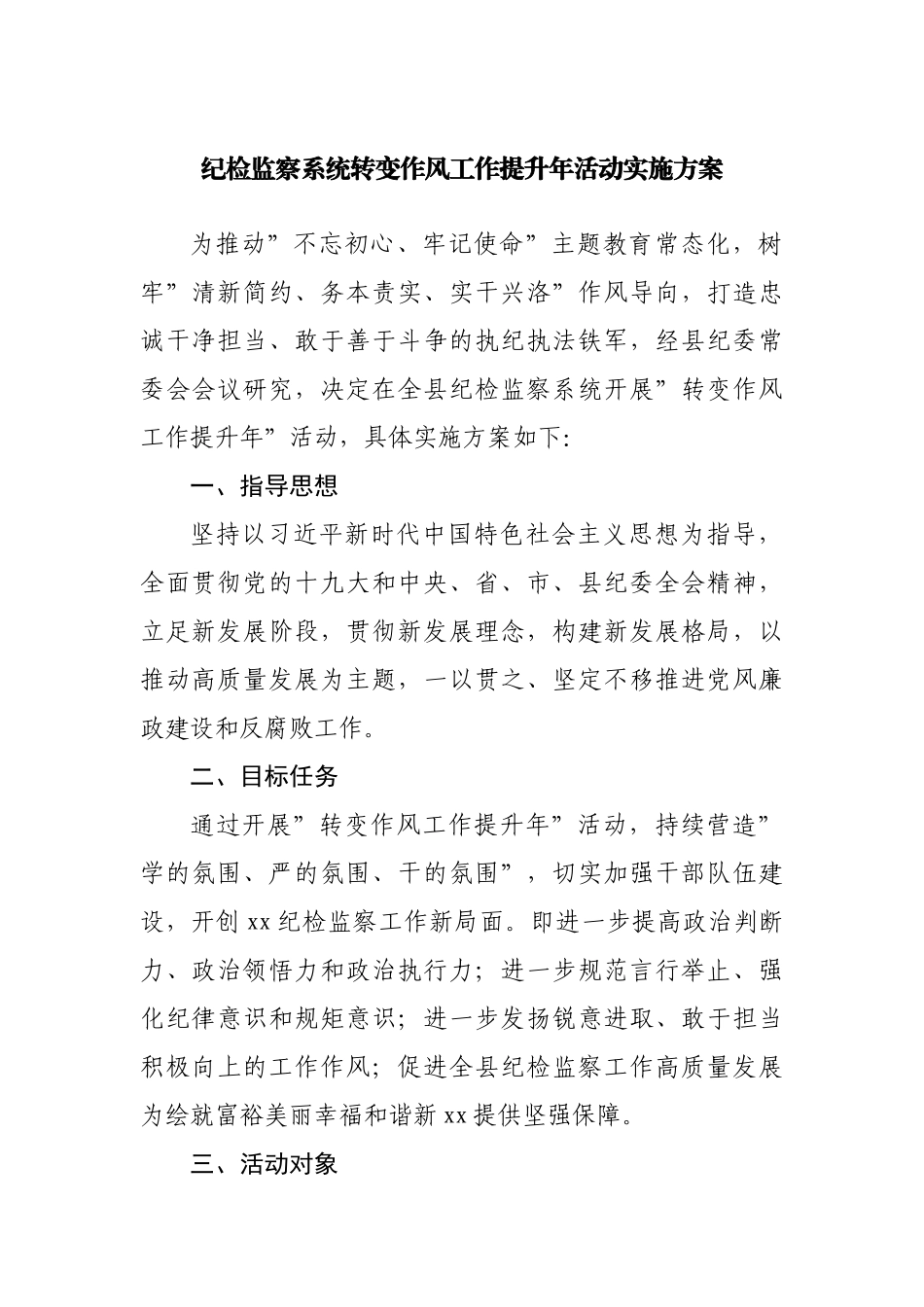 纪检监察系统转变作风工作提升年活动实施方案.docx_第1页