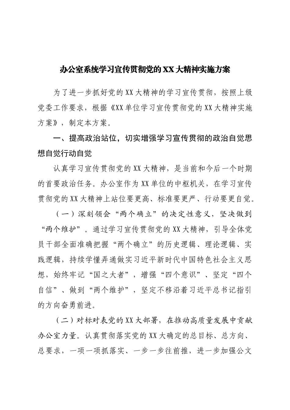 办公室系统学习宣传贯彻二十大精神实施方案.doc_第1页