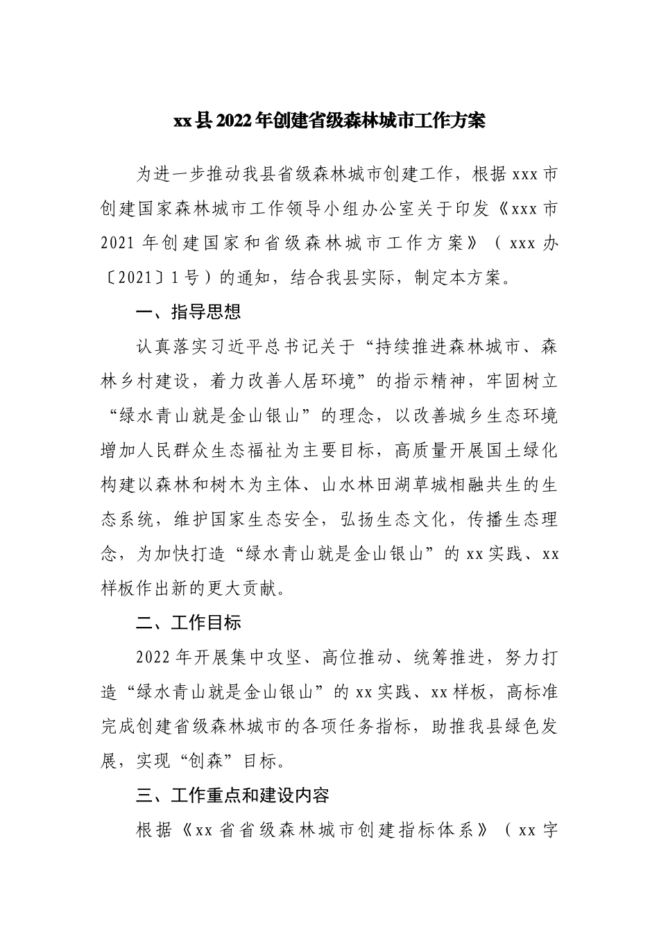 县2022年创建省级森林城市工作方案.docx_第1页