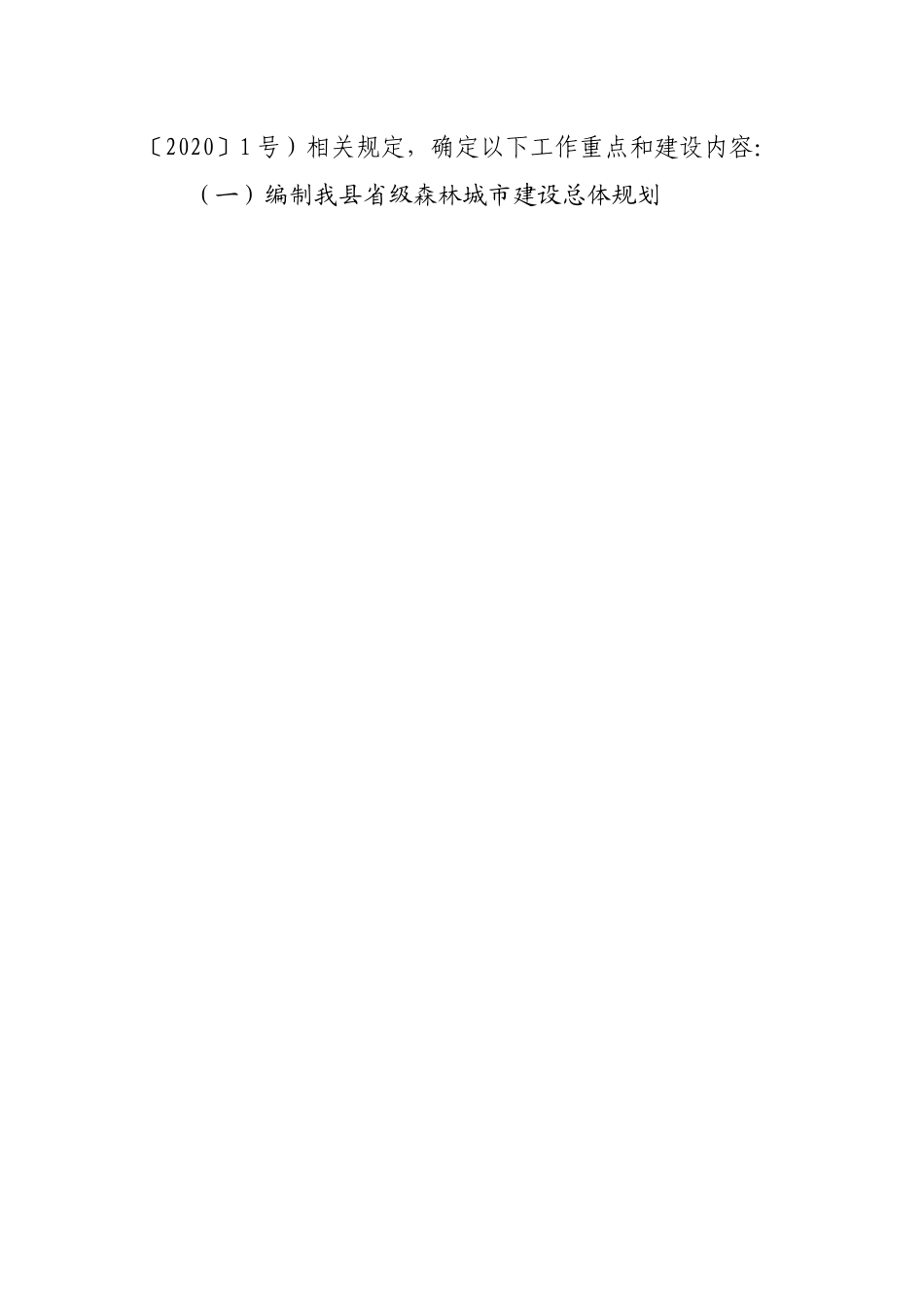 县2022年创建省级森林城市工作方案.docx_第2页