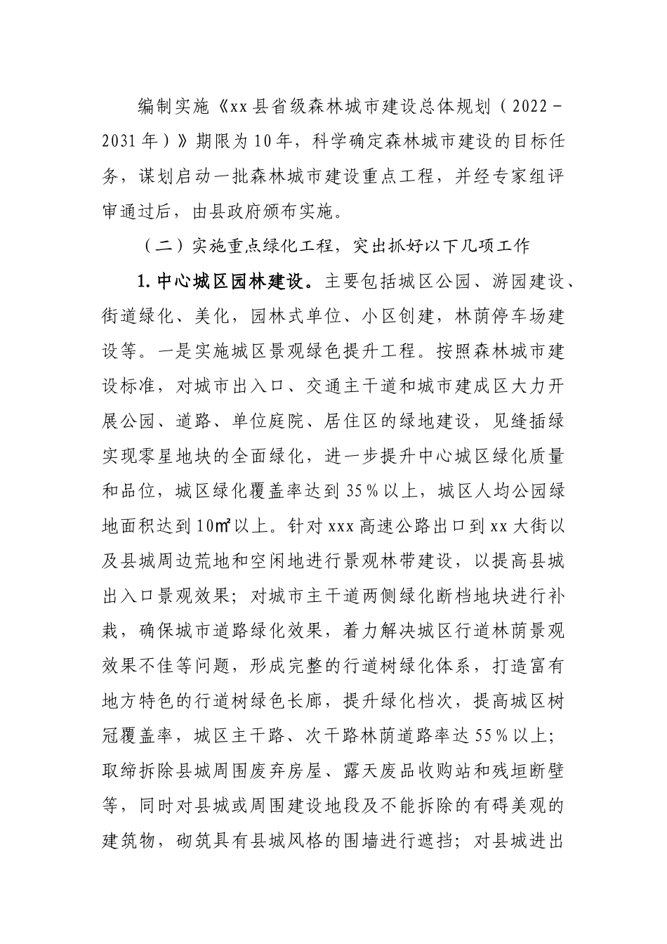 县2022年创建省级森林城市工作方案.docx_第3页