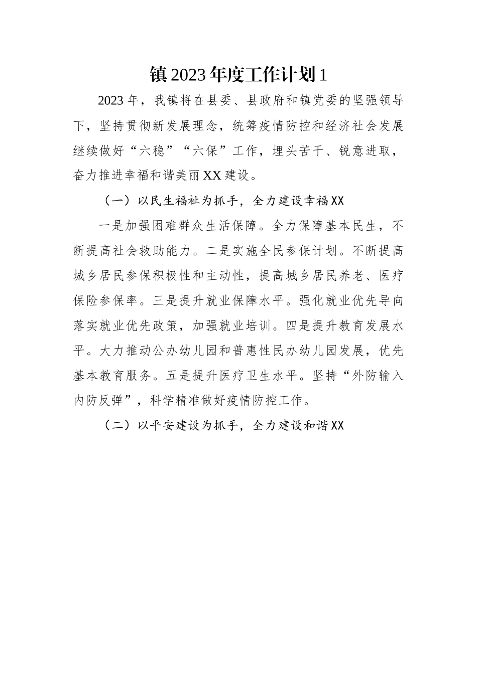 镇2023年度工作计划（2篇）.docx_第1页
