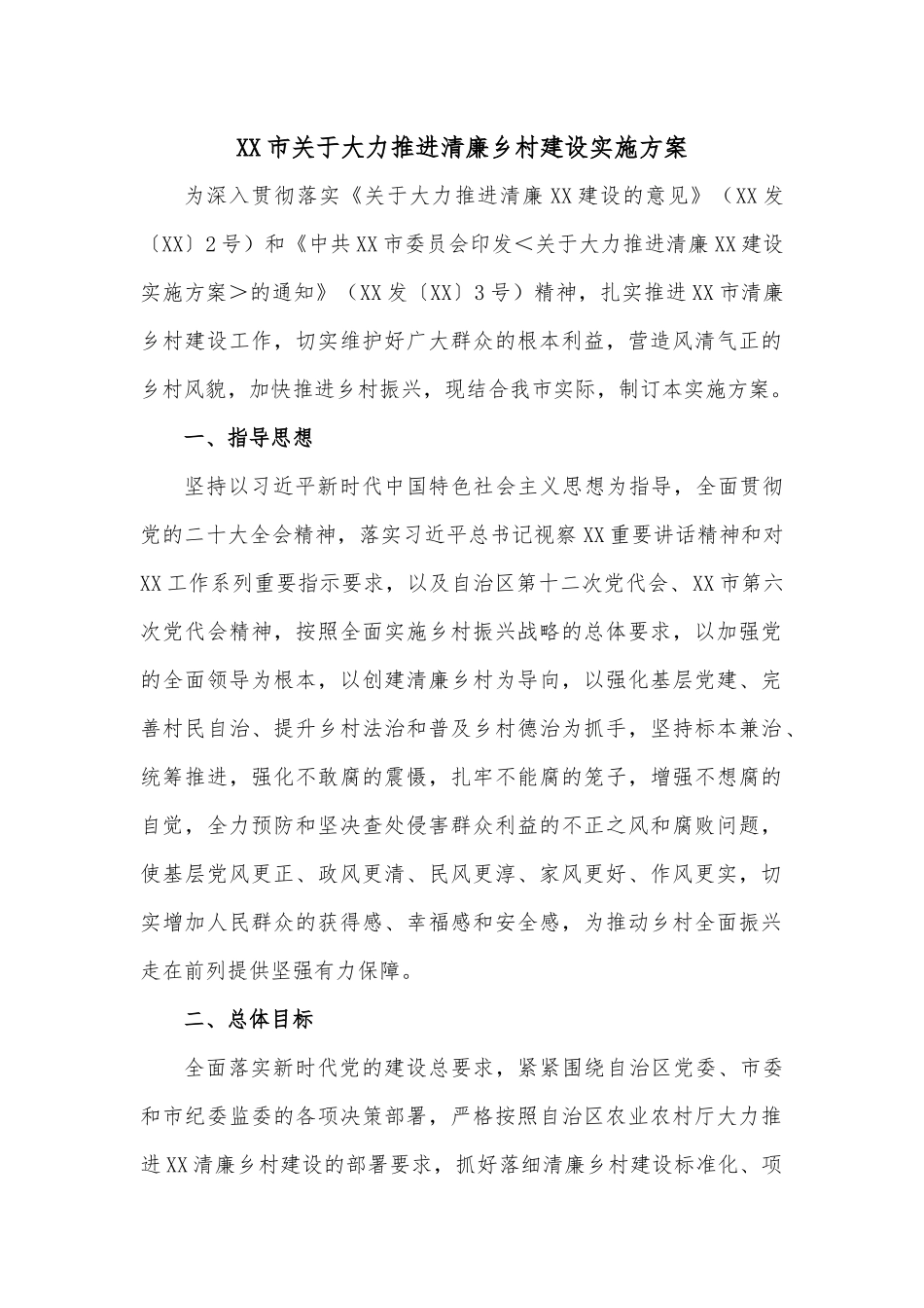 XX市关于大力推进清廉乡村建设实施方案.docx_第1页