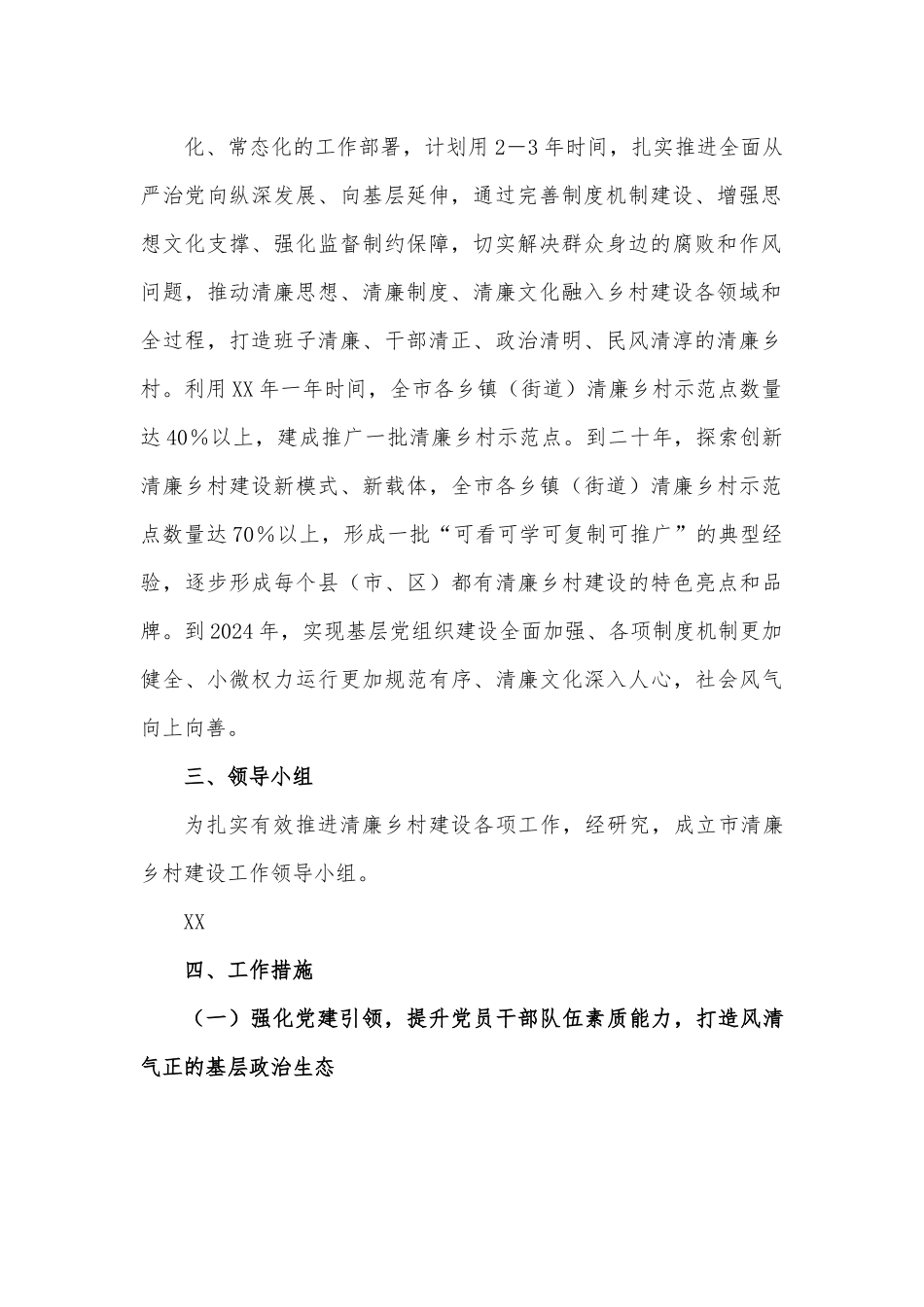 XX市关于大力推进清廉乡村建设实施方案.docx_第3页