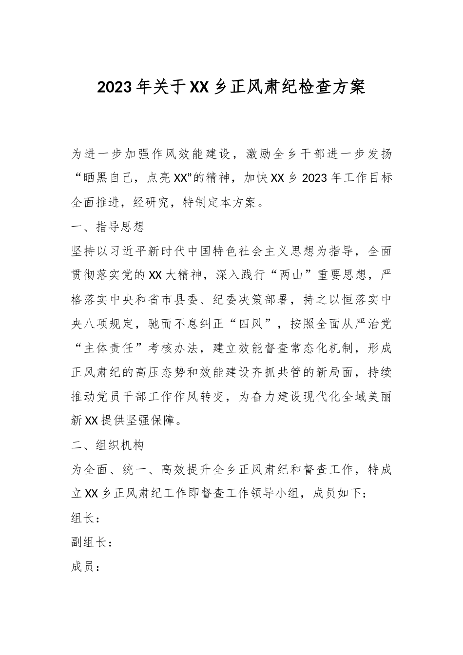 2023年关于XX乡正风肃纪检查方案.docx_第1页