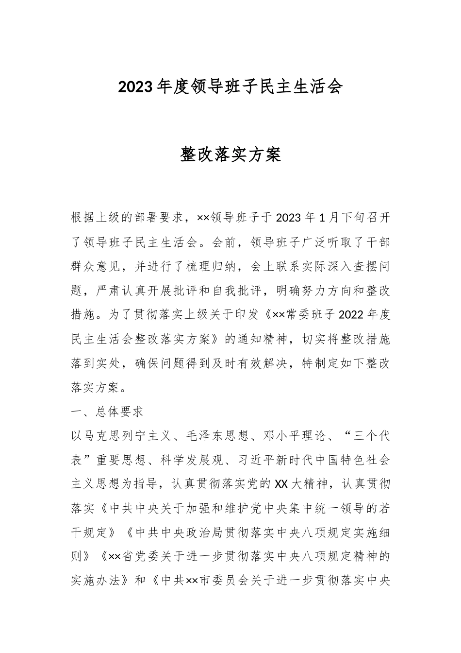 2023年度领导班子民主生活会整改落实方案.docx_第1页