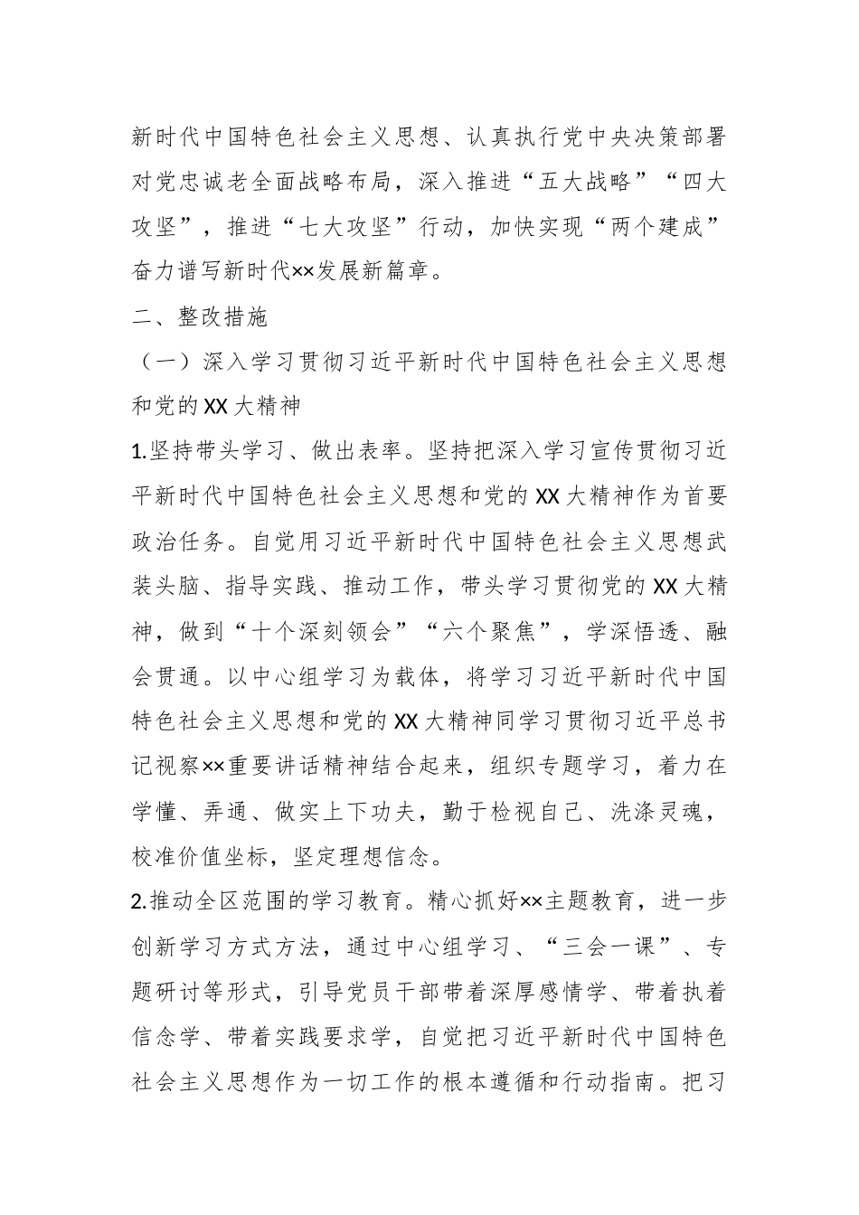 2023年度领导班子民主生活会整改落实方案.docx_第3页