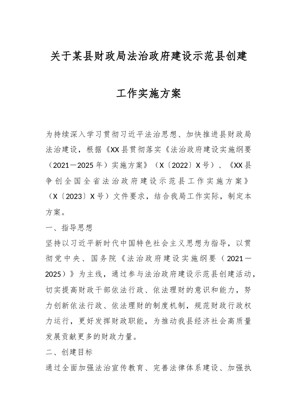 关于某县财政局法治政府建设示范县创建工作实施方案.docx_第1页