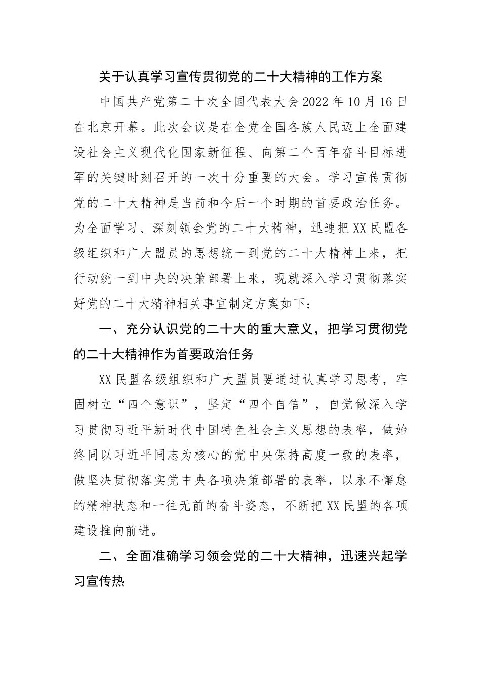 关于认真学习宣传贯彻党的二十精神的工作方案.docx_第1页