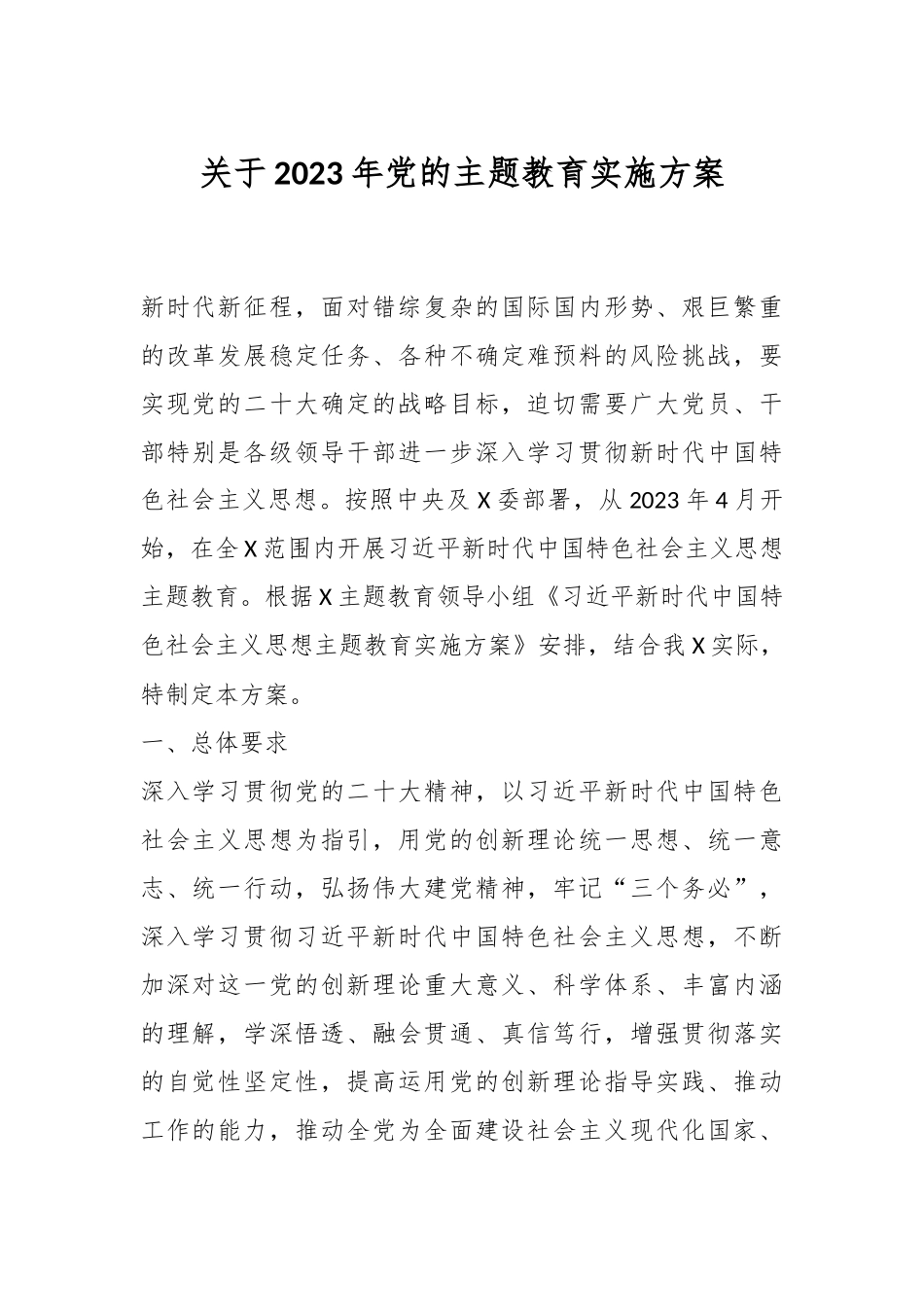 关于2023年党的主题教育实施方案.docx_第1页