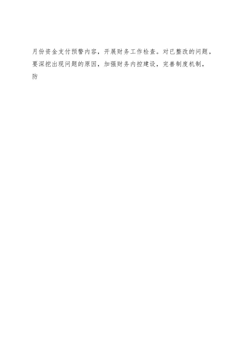 关于开展预算执行监控发现问题整改及财务工作检查的通知.docx_第2页