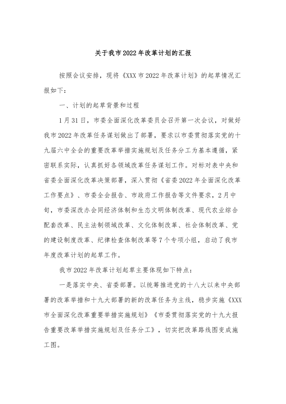 关于我市2022年改革计划的汇报.docx_第1页