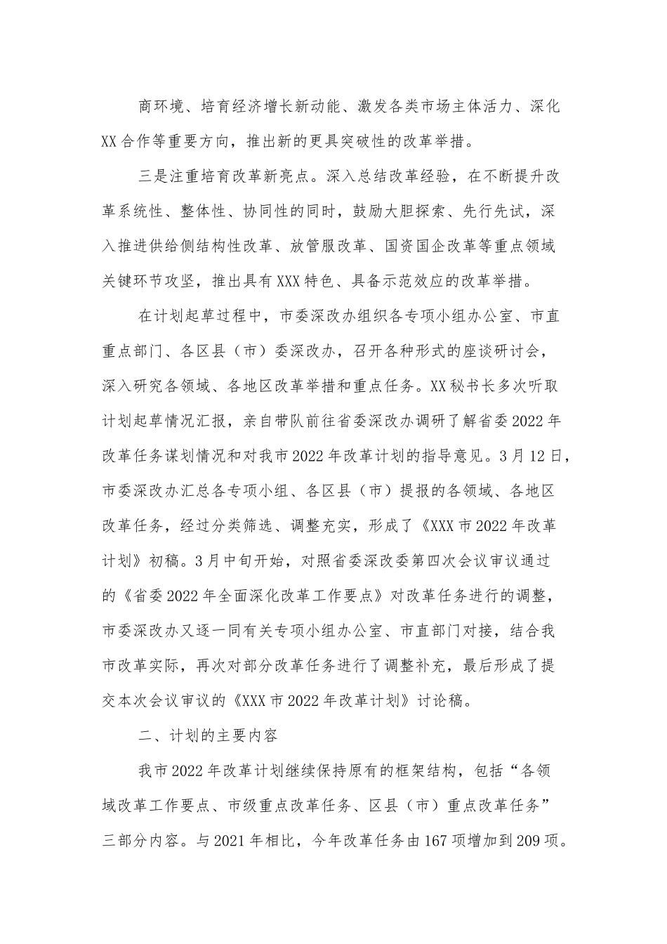 关于我市2022年改革计划的汇报.docx_第3页