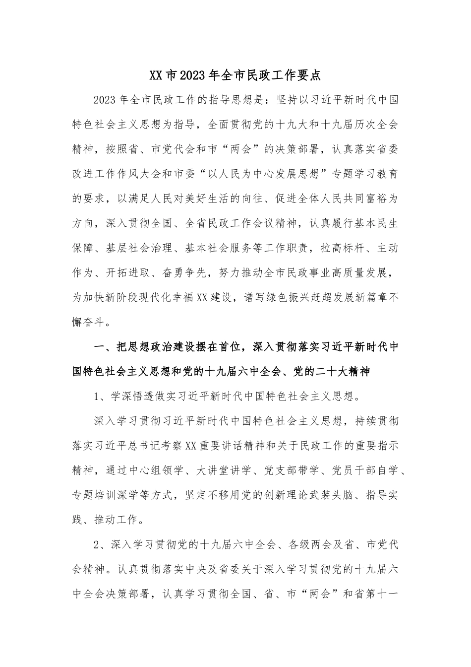 XX市2023年全市民政工作要点.docx_第1页