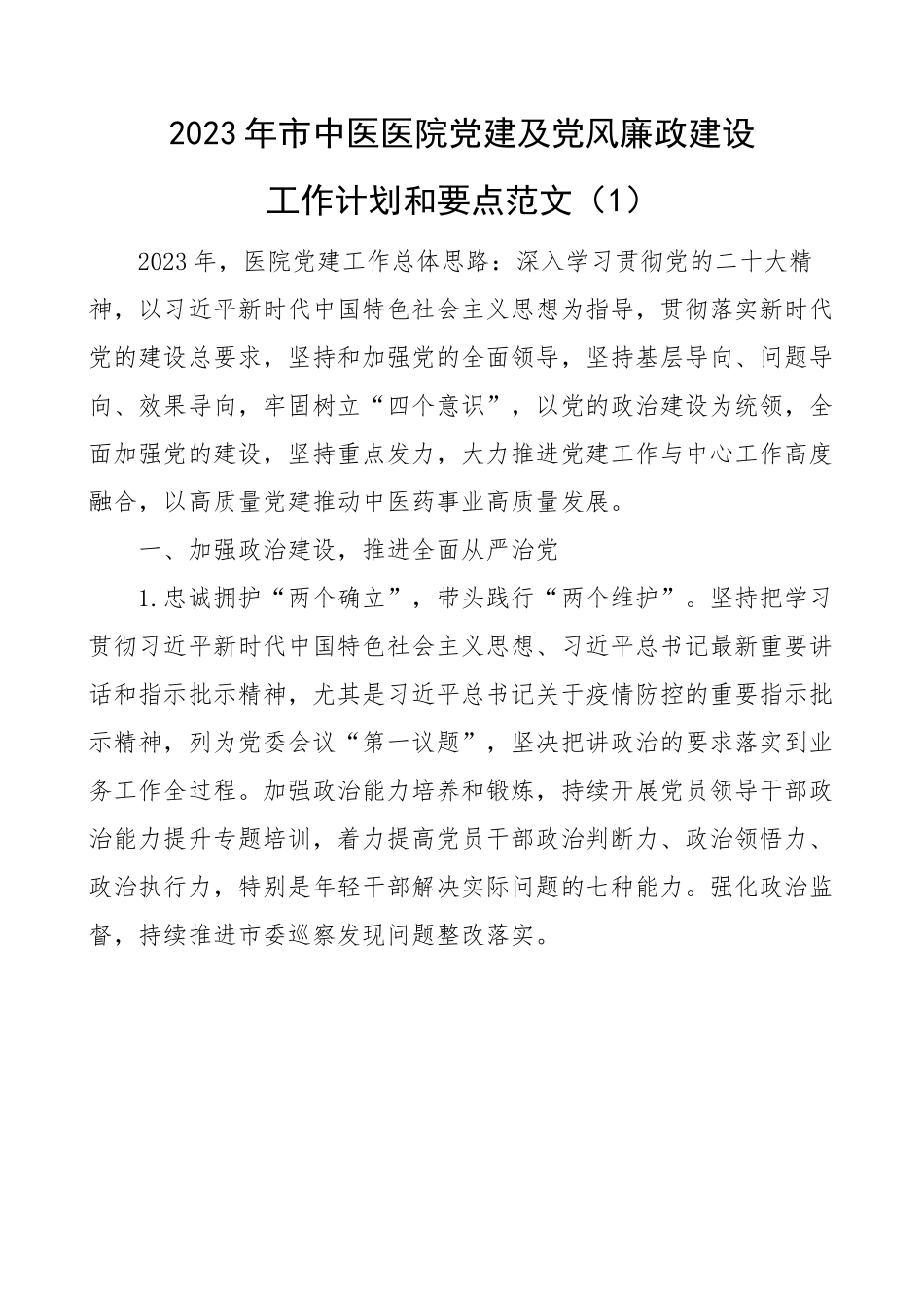2023年医院党建及党风廉政建设工作计划和要点2篇.docx_第1页