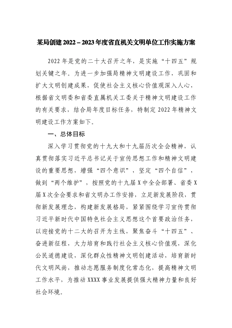 局创建2022－2023年度省直机关文明单位工作实施方案.docx_第1页