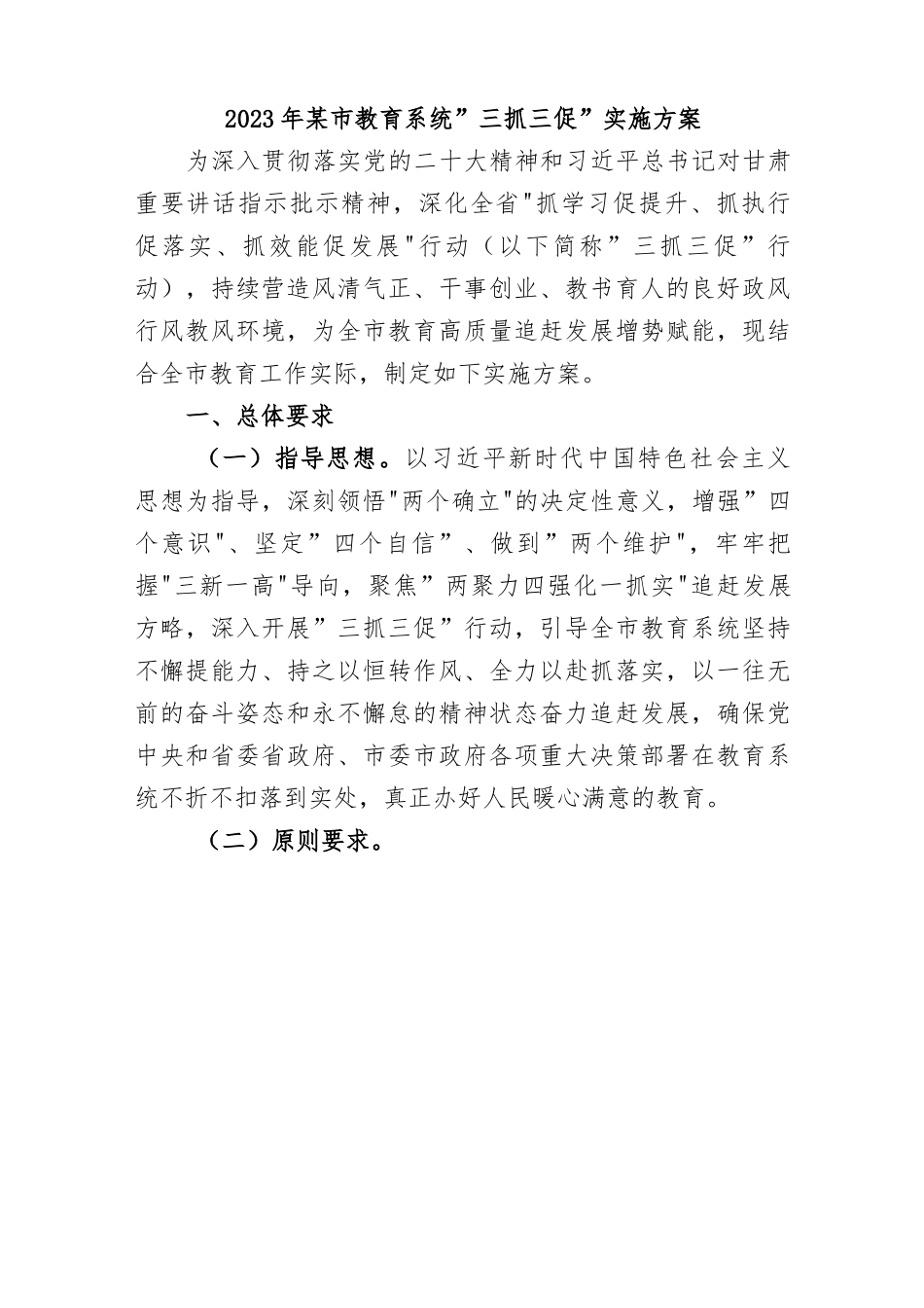 2023年某市教育系统“三抓三促”实施方案.docx_第1页