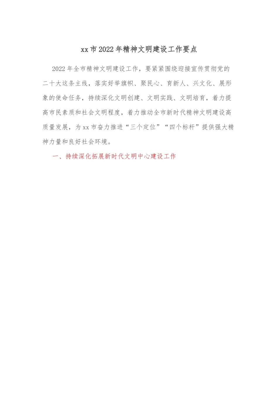 xx市2022年精神文明建设工作要点.docx_第1页