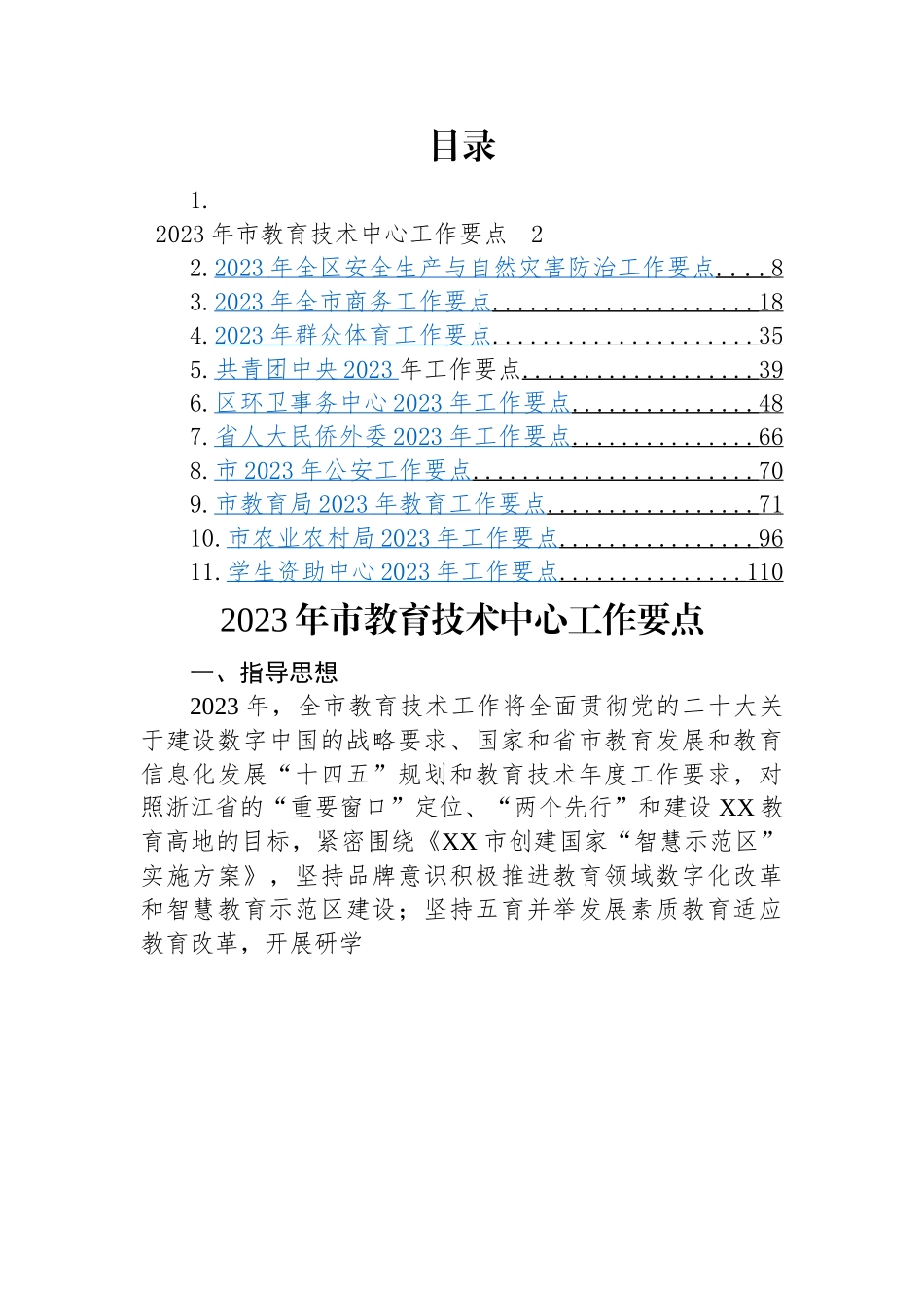 2023年工作要点-11篇.docx_第1页