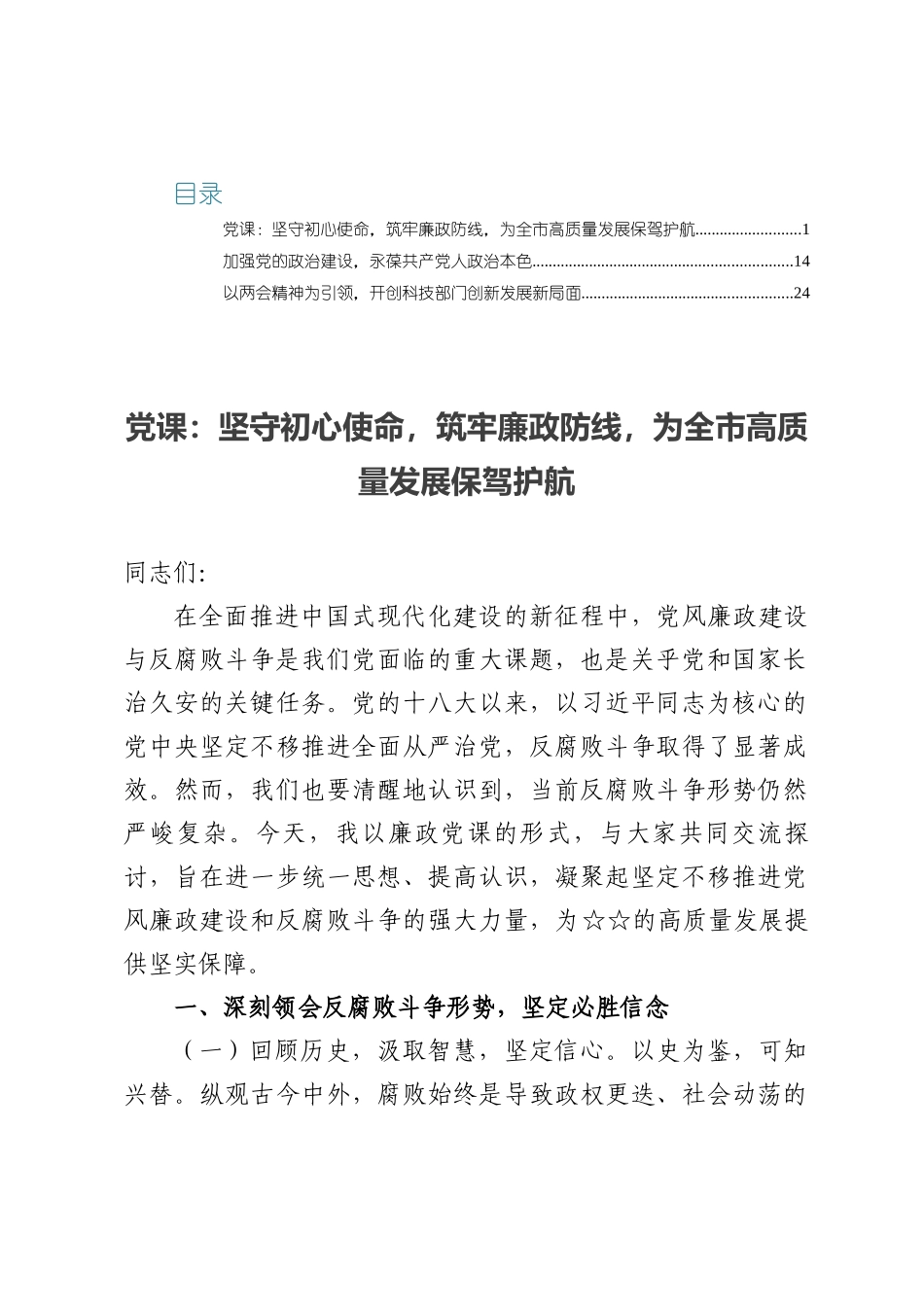 反腐败斗争党课——坚守初心使命，筑牢廉政防线，为全市高质量发展保驾护航.docx_第1页