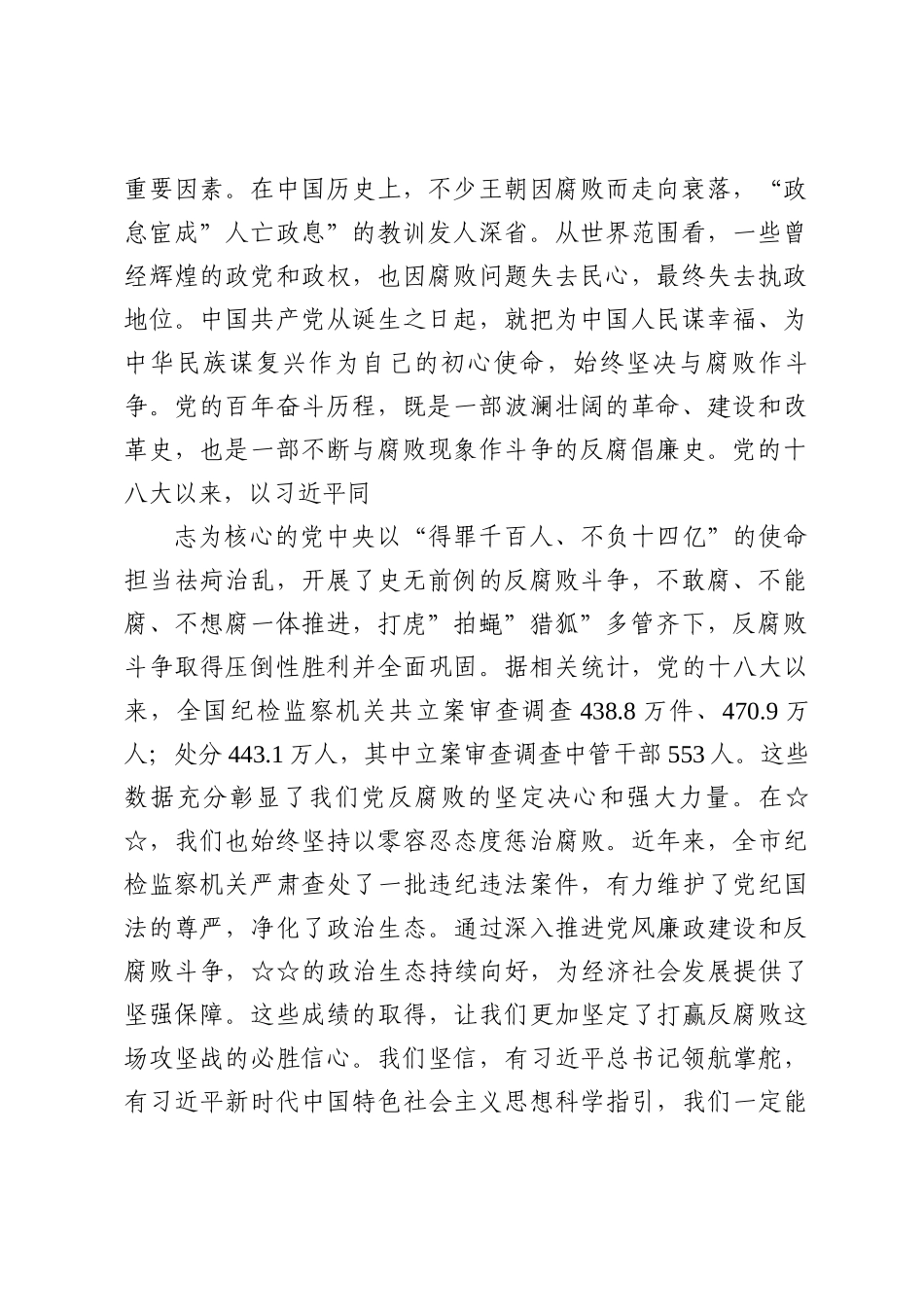反腐败斗争党课——坚守初心使命，筑牢廉政防线，为全市高质量发展保驾护航.docx_第2页