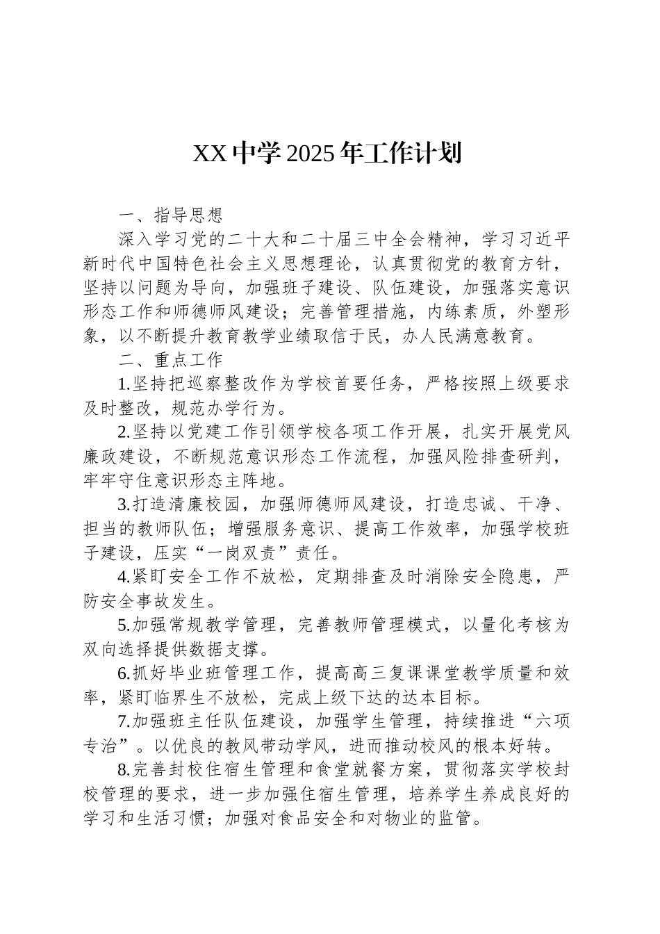 XX中学2025年工作计划.docx_第1页