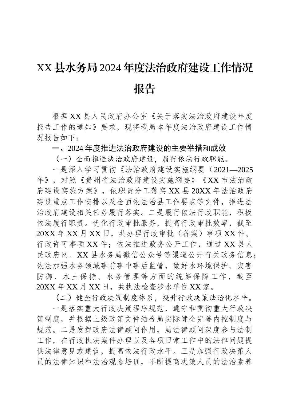 XX县水务局2024年度法治政府建设工作情况报告.docx_第1页