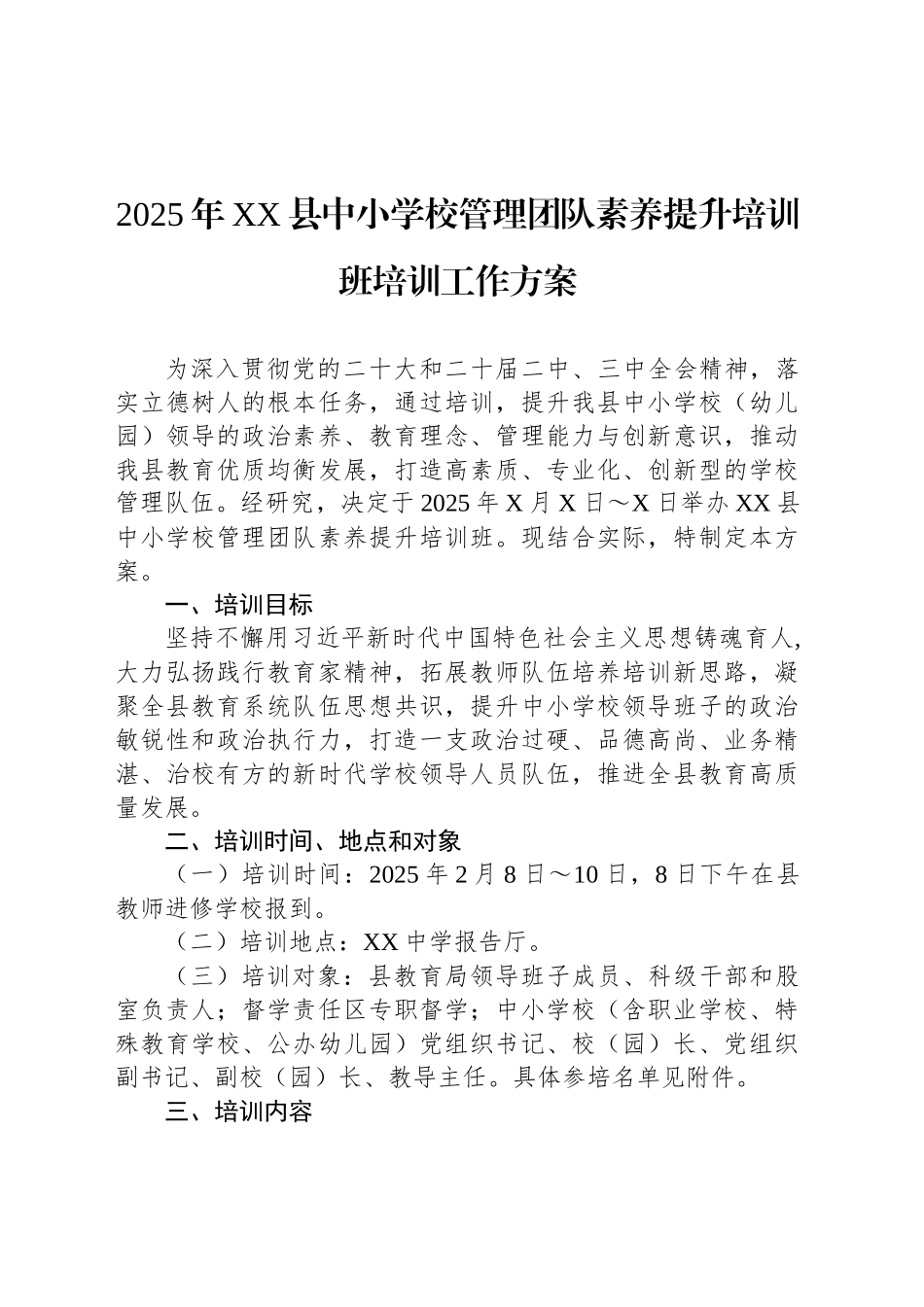 2025年XX县中小学校管理党素养提升培训班培训工作方案.docx_第1页