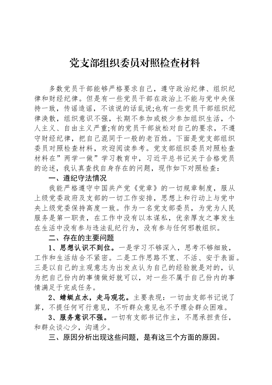 党支部组织委员对照检查材料.docx_第1页