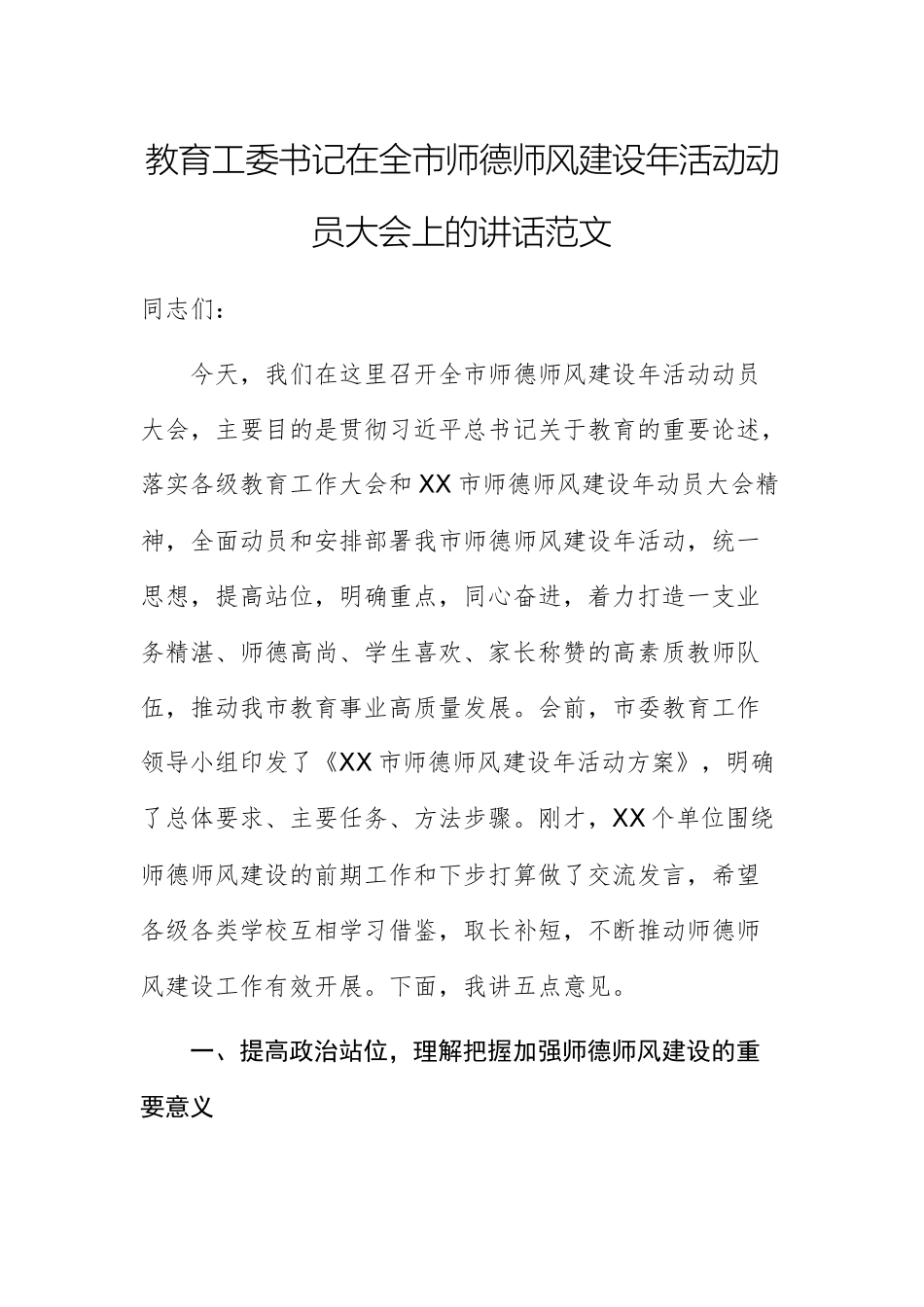 教育工委书记在师德师风建设年活动动员大会上的讲话范文.docx_第1页