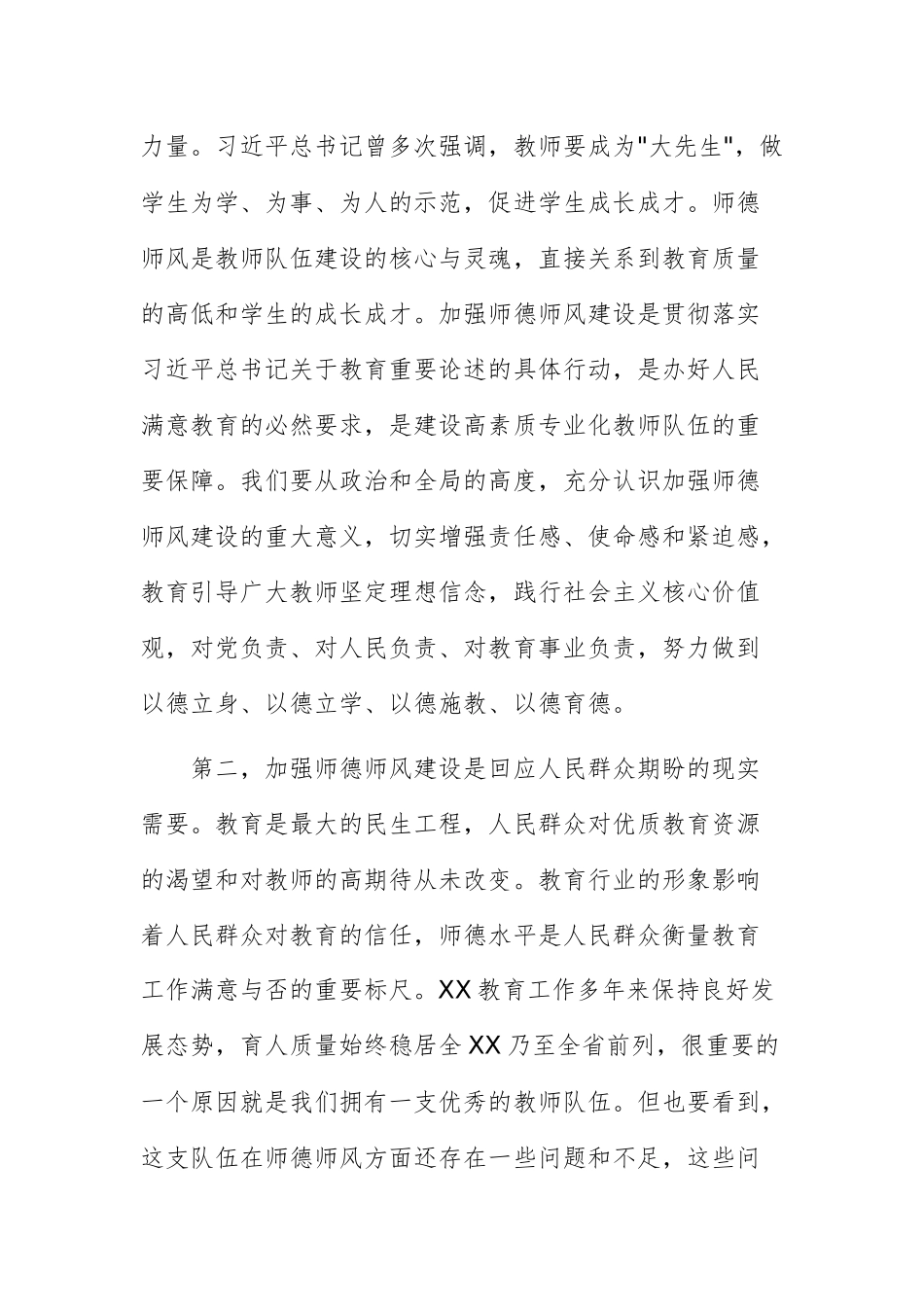 教育工委书记在师德师风建设年活动动员大会上的讲话范文.docx_第3页