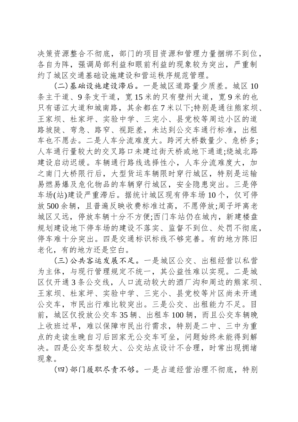 关于城区道路交通秩序管理工作情况的调查报告.docx_第2页