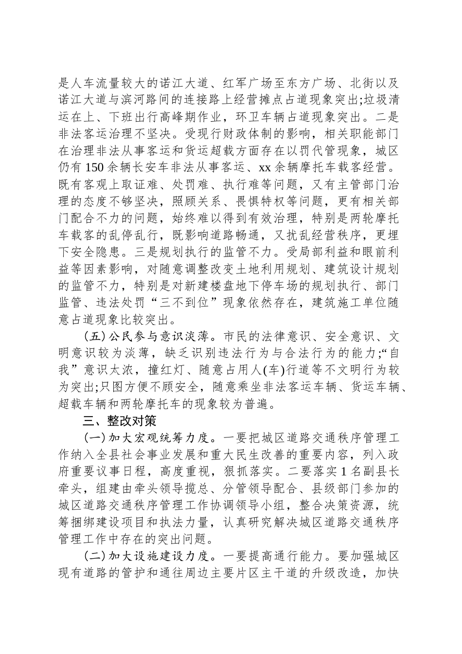 关于城区道路交通秩序管理工作情况的调查报告.docx_第3页
