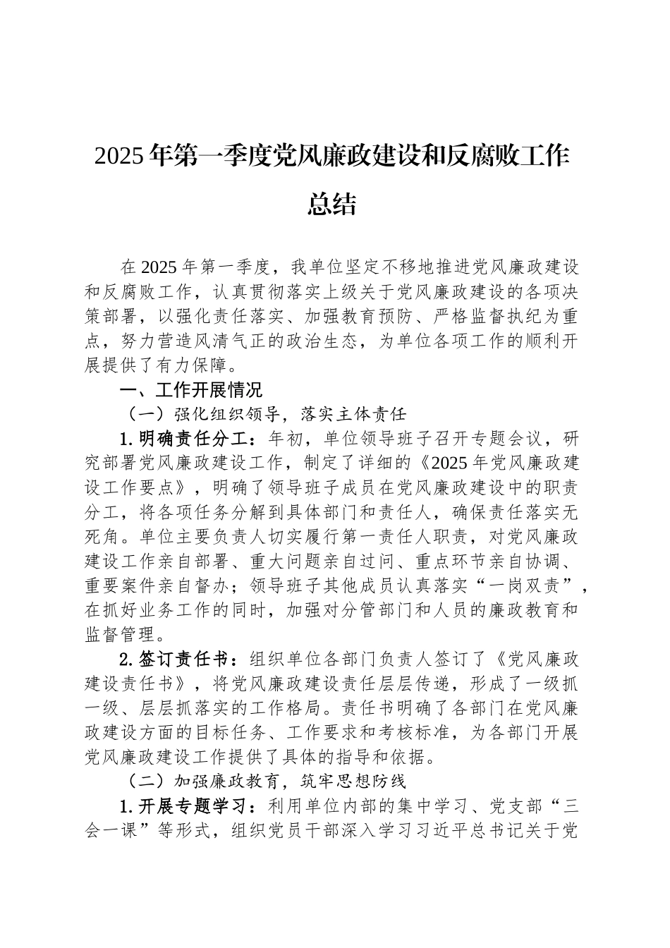 2025年第一季度党风廉政建设和反腐败工作总结.docx_第1页