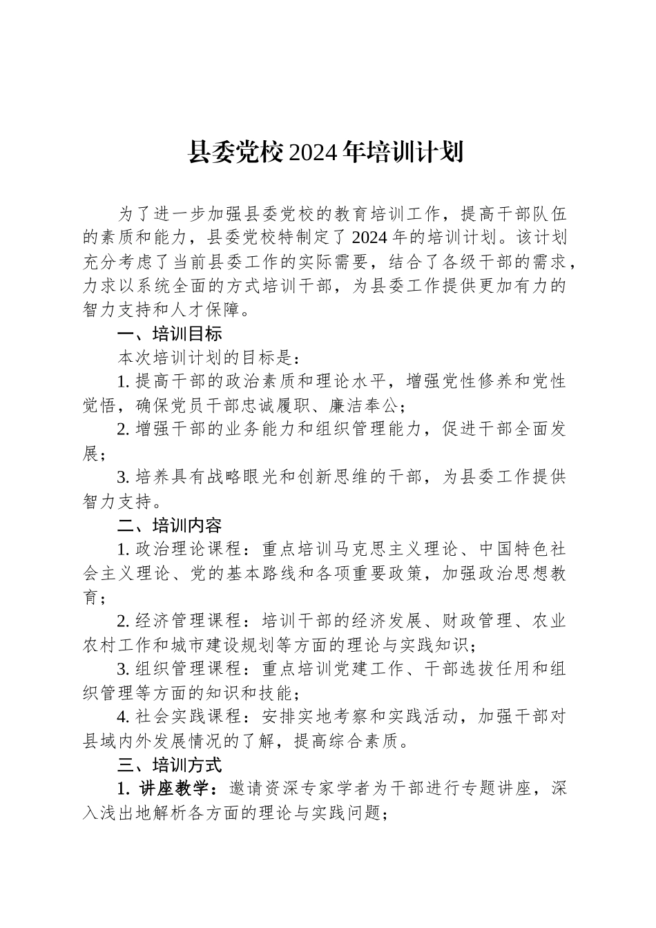 县委党校2024年培训计划.docx_第1页