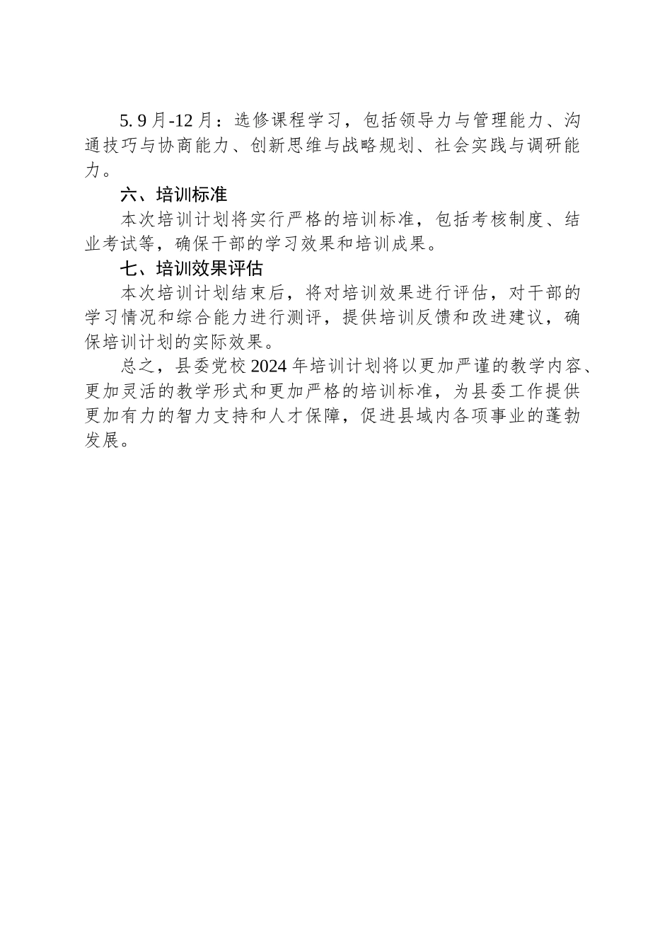 县委党校2024年培训计划.docx_第3页