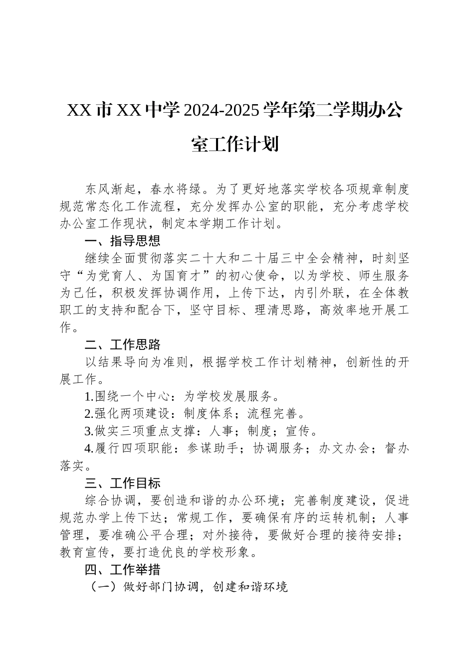 XX市XX中学2024-2025学年第二学期办公室工作计划.docx_第1页