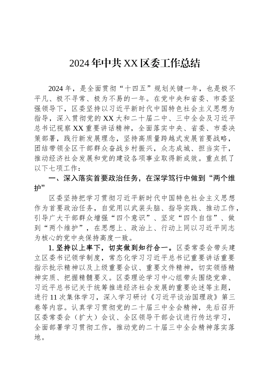 2024年中共XX区委工作总结.docx_第1页
