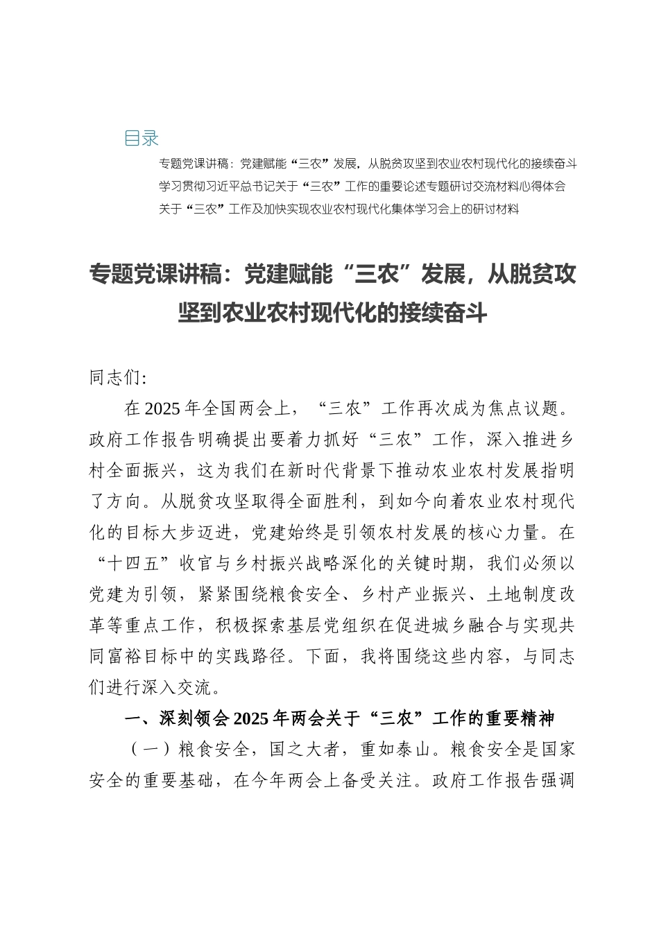 2025上半年党课——党建赋能“三农”发展，从脱贫攻坚到农业农村现代化的接续奋斗.docx_第1页