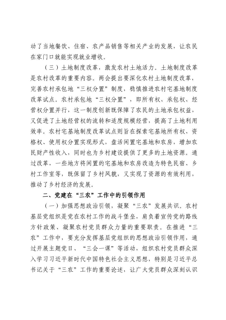 2025上半年党课——党建赋能“三农”发展，从脱贫攻坚到农业农村现代化的接续奋斗.docx_第3页