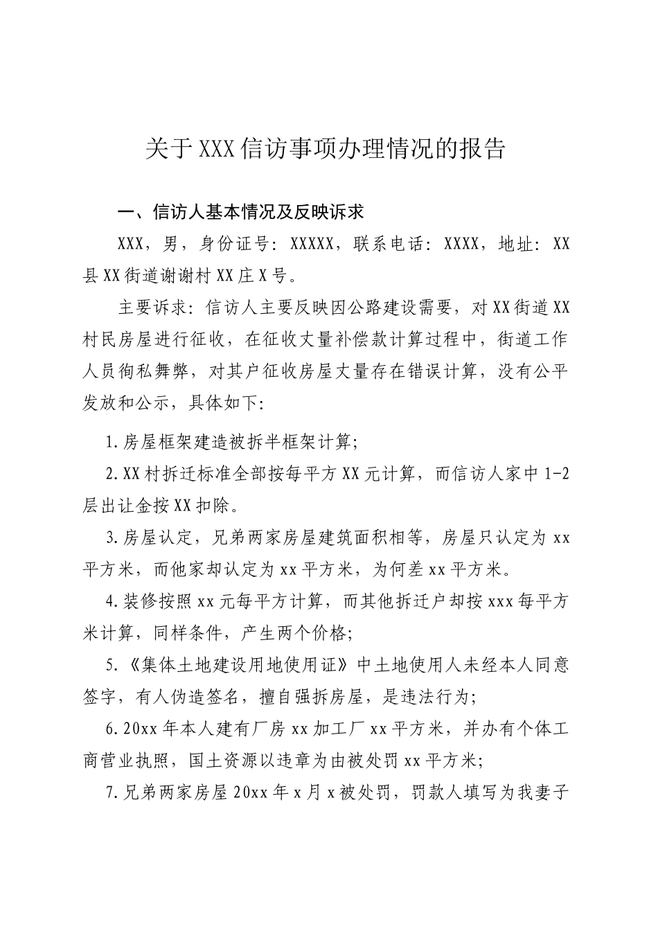 关于XXX信访事项办理情况的报告（20250415）.docx_第1页