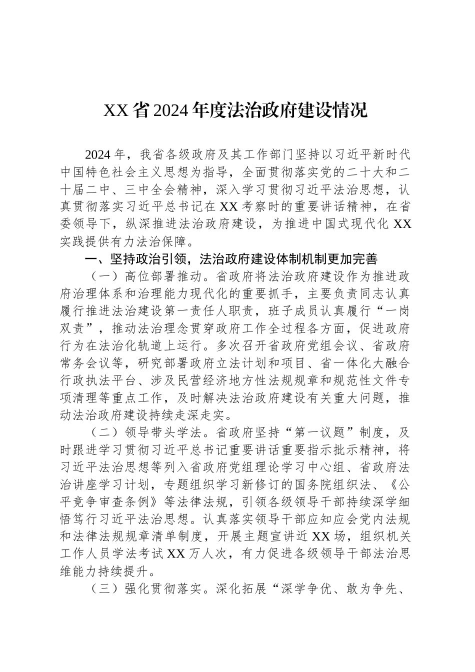 XX省2024年度法治政府建设情况.docx_第1页