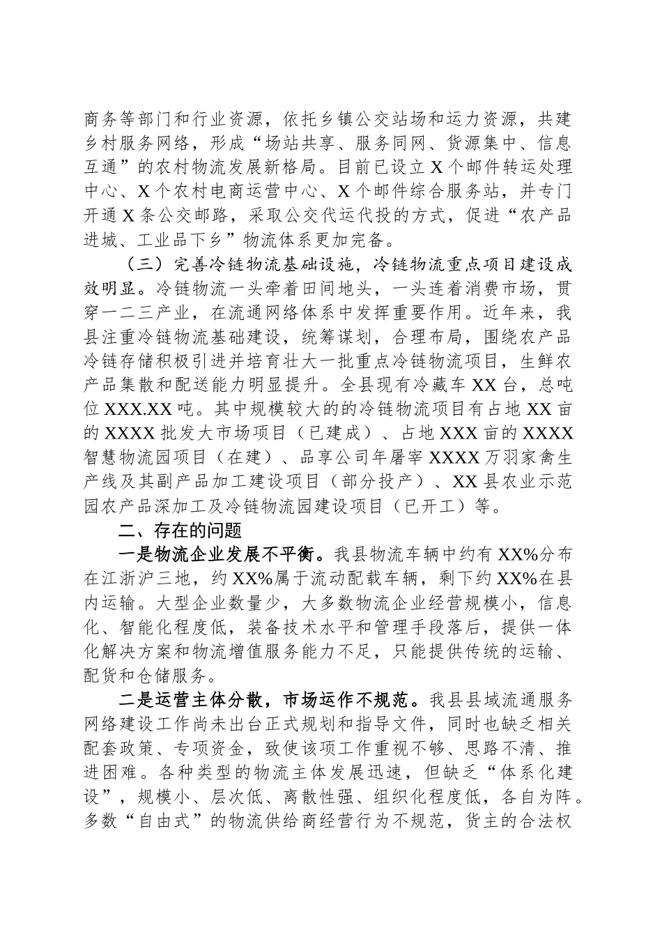 关于我县县域流通服务网络建设情况考察报告.docx_第2页