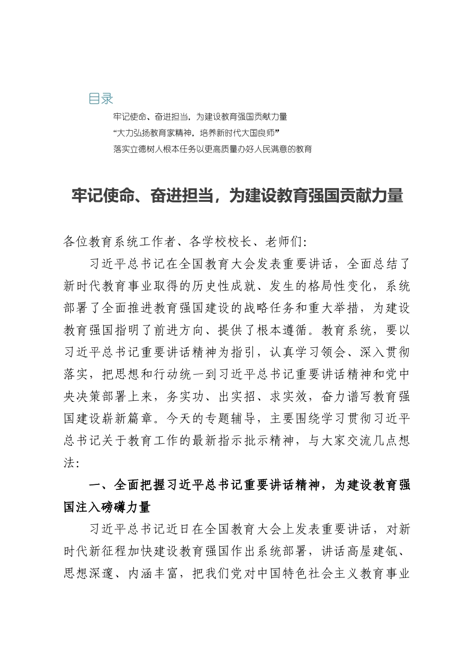 教育部门党课讲稿：牢记使命、奋进担当，为建设教育强国贡献力量.docx_第1页