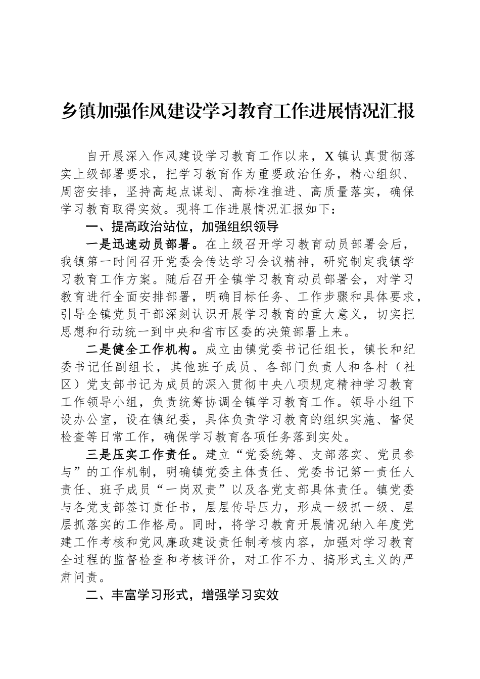 乡镇街道加强作风建设学习教育工作进展情况汇报.docx_第1页