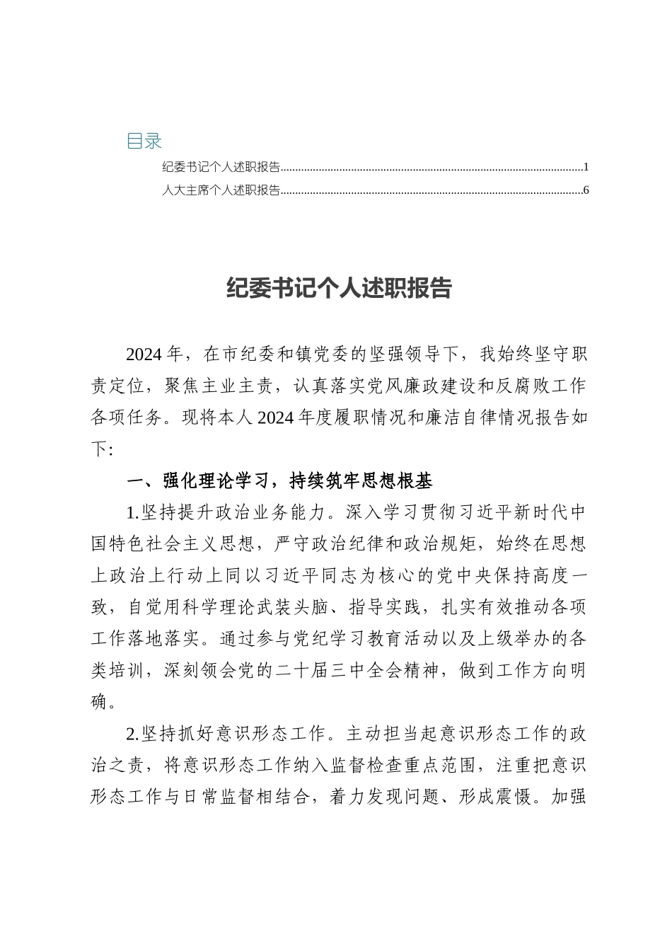 纪委书记、人大主个人述职报告.docx_第1页