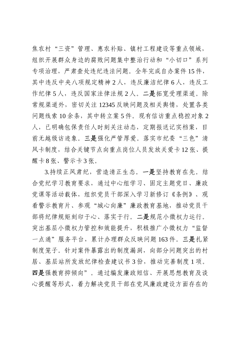 纪委书记、人大主个人述职报告.docx_第3页