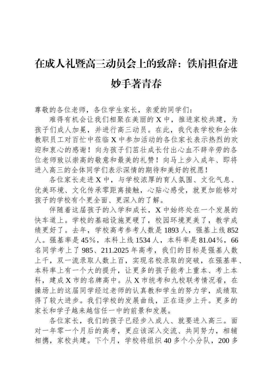 在成人礼暨高三动员会上的致辞：铁肩担奋进妙手著青春.docx_第1页