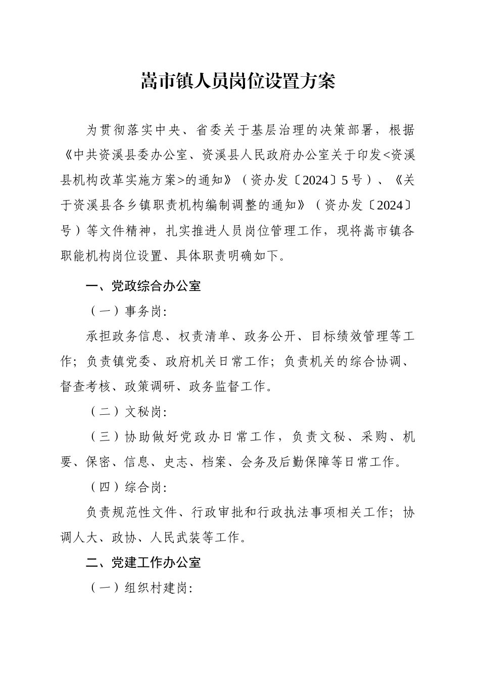 XX镇人员岗位设置方案.docx_第1页
