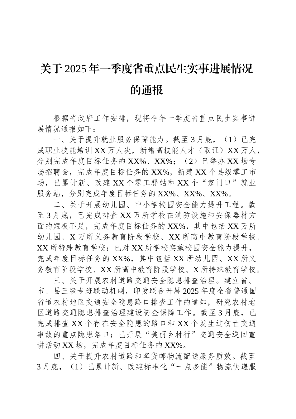 关于2025年一季度省重点民生实事进展情况的通报.docx_第1页